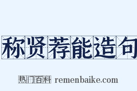 称贤荐能造句是什么意思的图片